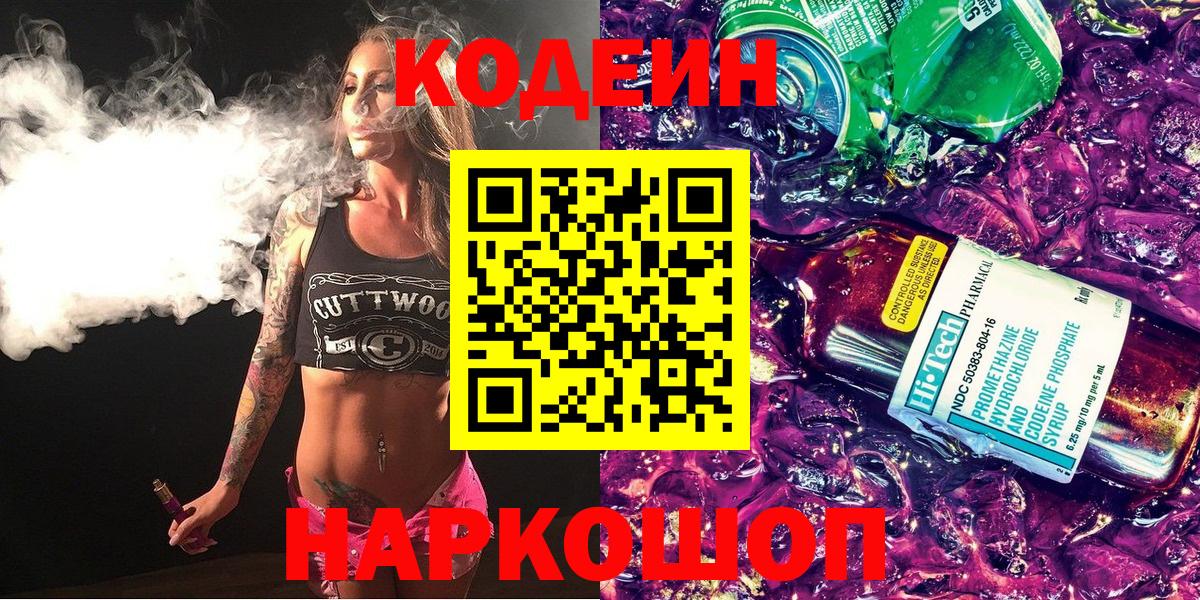 Кодеиновый сироп Lean Purple Drank  Вход с VPN  Мичуринск 